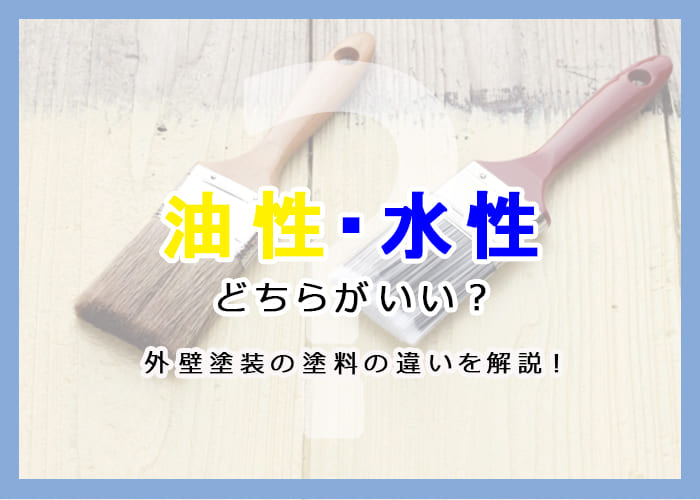 【横浜市の方へ】油性・水性どちらがいい？外壁塗装の塗料の違いを解説！