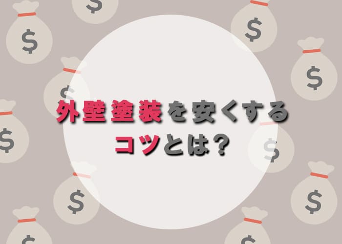 横浜市の方へ！｜外壁塗装を安く抑えるコツとは？その方法をご紹介！