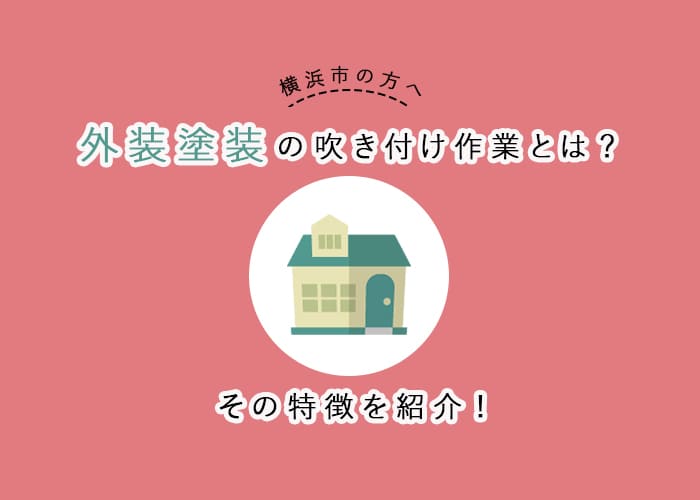 【横浜市の方へ】外装塗装の吹き付け作業とは？その特徴を紹介！