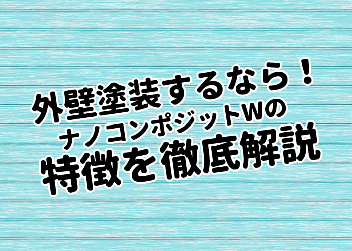 横浜市で外壁塗装するなら？ナノコンポジットWの特徴を徹底解説！