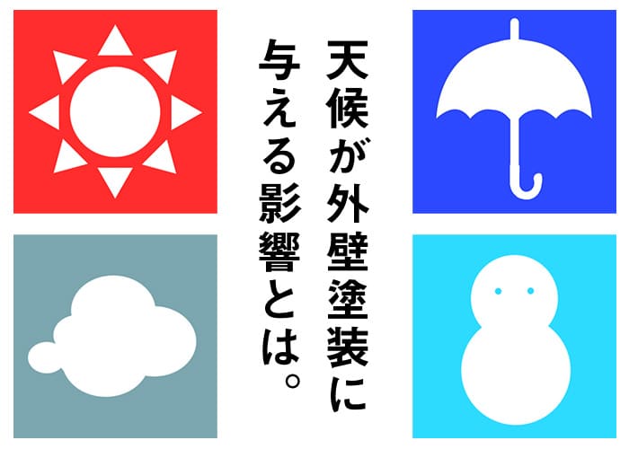 横浜市で外壁塗装するなら？天候が外壁塗装に与える影響とは