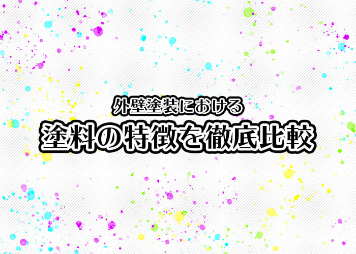 横浜市で外壁塗装するなら？塗料の特徴を徹底比較！