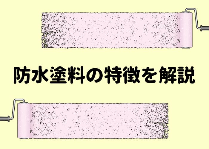 横浜市で外壁塗装するなら？防水塗料の特徴を徹底解説！