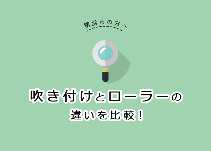 【横浜市の方へ】外装塗装で使う吹き付けとローラーの違いを比較！