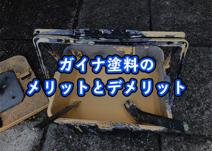 横浜市で外壁塗装するなら？ガイナ塗料のメリットとデメリットとは