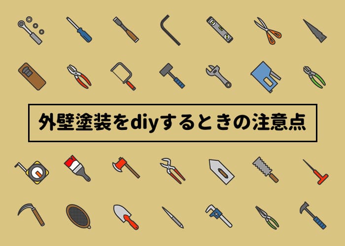 横浜市で外壁塗装するなら？DIYするときの注意点とは