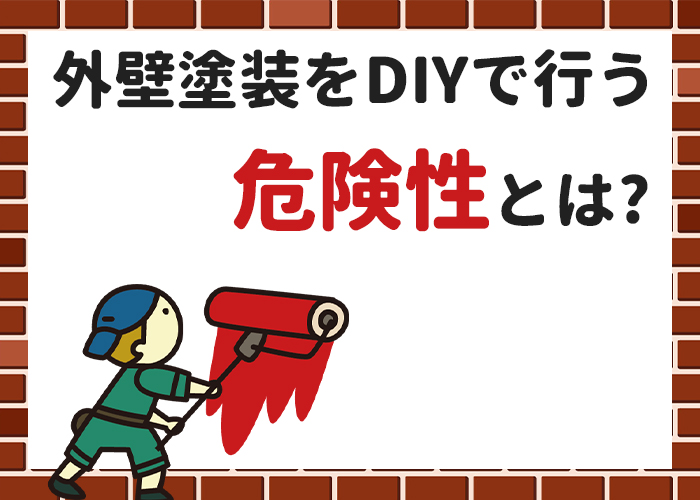 外壁塗装をDIYで行う危険性とは？横浜市の業者が一挙解説！