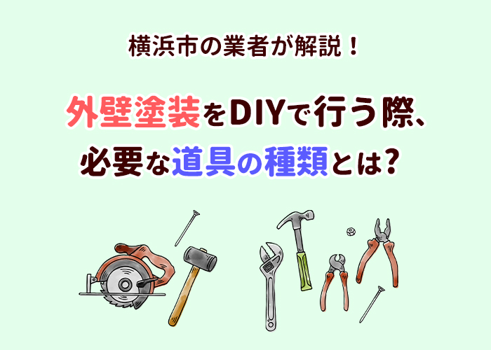 外壁塗装をDIYで行うには？必要な道具の種類を横浜市の業者が解説！