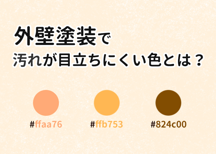 外壁塗装で汚れが目立ちにくい色とは？横浜市の業者が一挙解説！