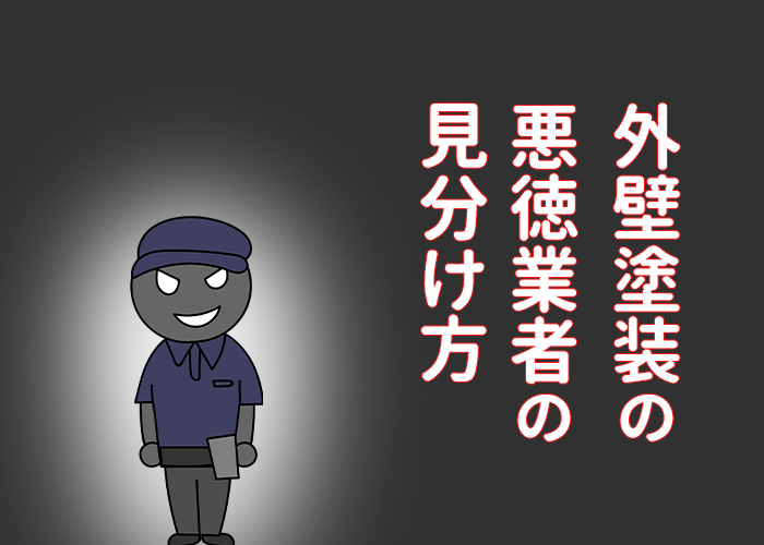 外壁塗装の悪徳業者の見分け方とは？横浜市の業者が一挙解説！