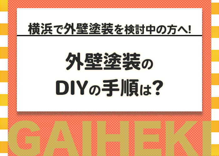 横浜で外壁塗装を検討中の方へ！外壁塗装のDIYの手順は？