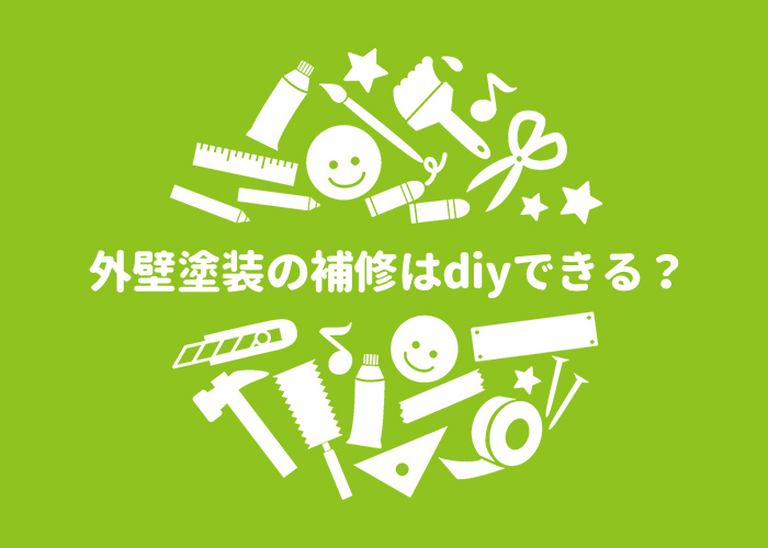 横浜市で外壁塗装するなら？補修はDIYでできるのか？