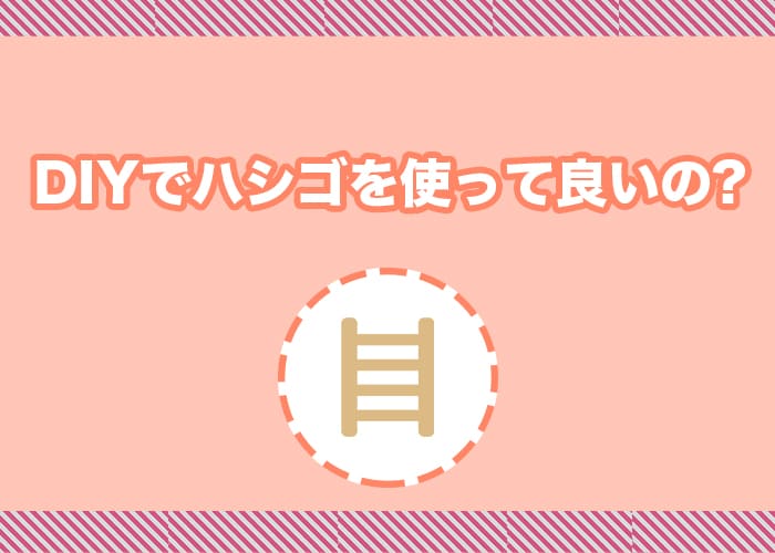 横浜で外壁塗装を検討中の方へ！DIYではしごを使ってもいいの？