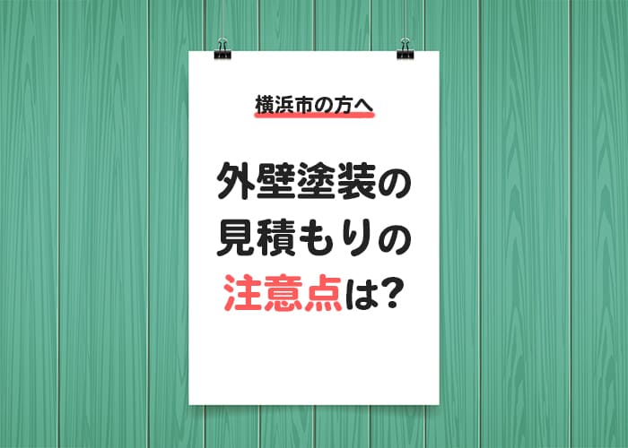 横浜市の方へ！外壁塗装の見積もりの注意点とは！？