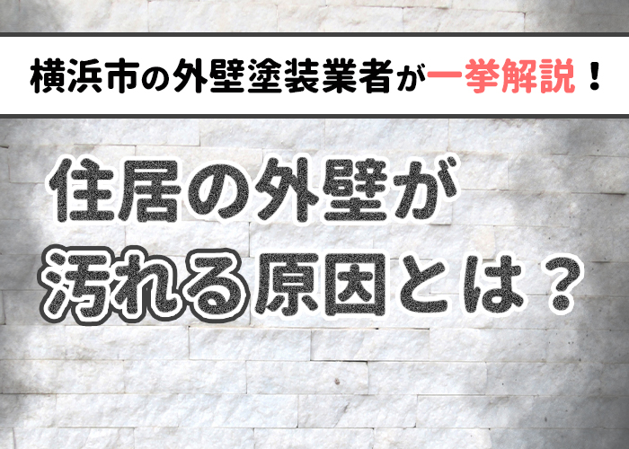 住居の外壁が汚れる原因とは？横浜市の外壁塗装業者が一挙解説！