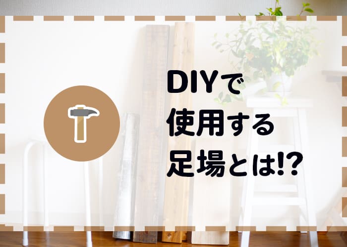 横浜で外壁塗装を検討中の方へ！DIYで使用する足場とは！？