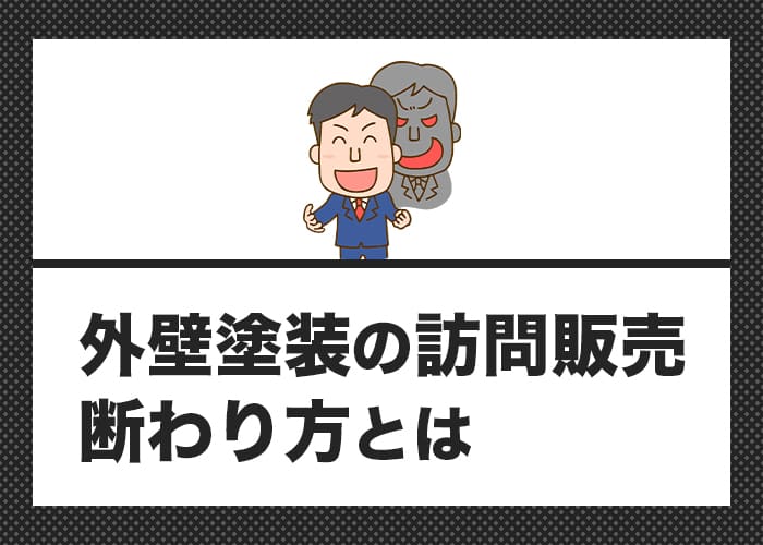 横浜市の方へ！外壁塗装の訪問販売の断り方とは！？