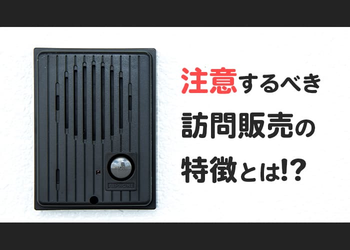 横浜で外壁塗装を検討中の方へ！注意するべき訪問販売の特徴とは？