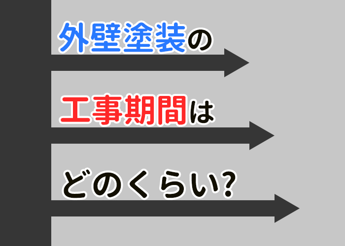 外壁塗装の工事期間はどのくらい？横浜市の業者が一挙解説！