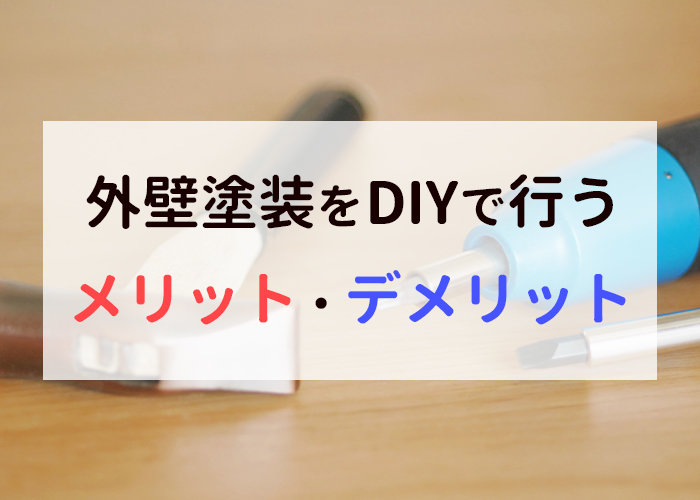 外壁塗装をDIYで行うメリットとデメリットとは？横浜市の業者が一挙解説！