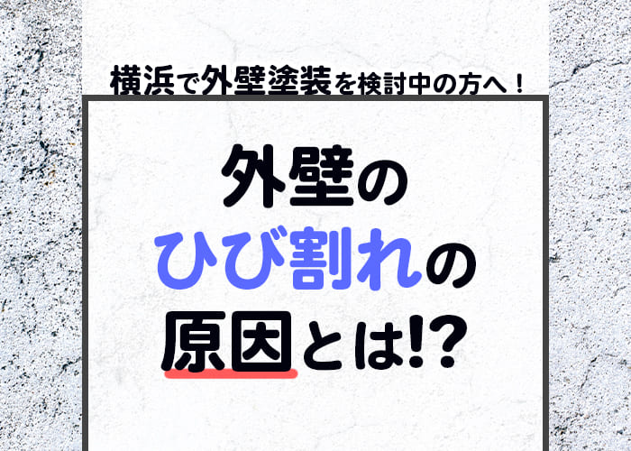 横浜で外壁塗装を検討中の方へ！外壁のひび割れの原因とは！？