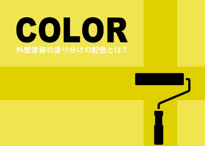 横浜の方へ！外壁塗装の塗り分けの配色について解説します！