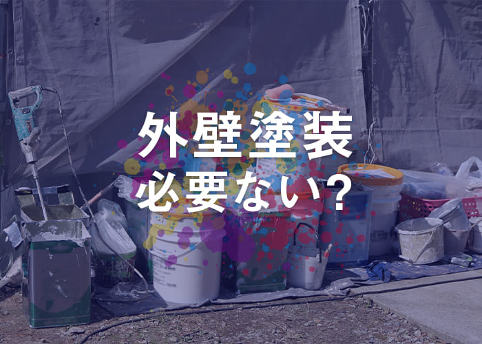 横浜にお住まいの方必見！外壁塗装って必要ないの？