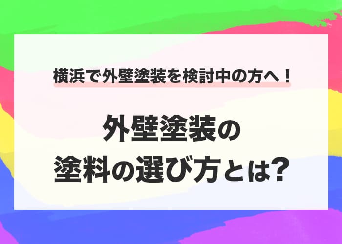 横浜で外壁塗装を検討中の方へ！外壁塗装の塗料の選び方とは？