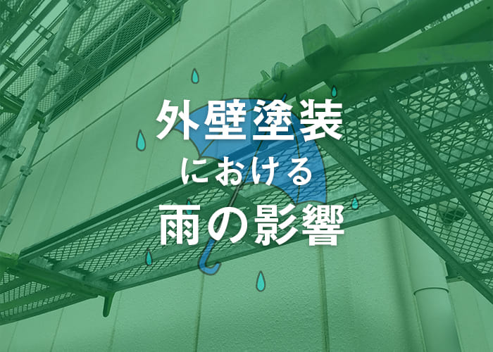 横浜で外壁塗装をお考えの方へ！雨の影響について解説します！
