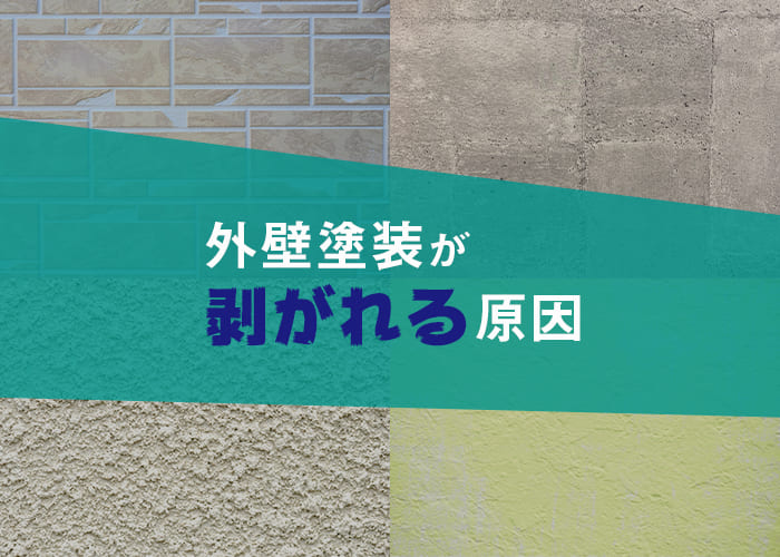 横浜にお住まいの方へ！外壁塗装が剥がれる原因とは？
