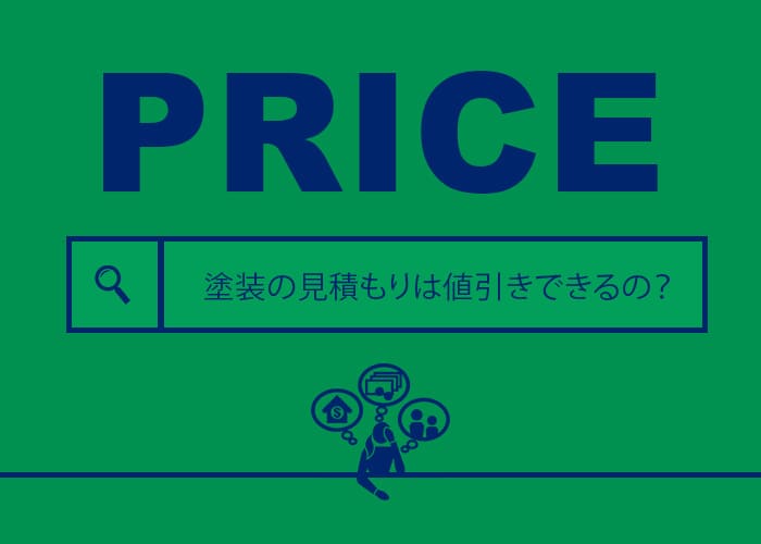 横浜の外壁塗装専門店の本音！塗装の見積もりは値引きできるの？