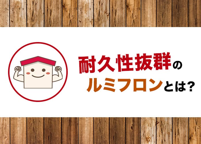 「新しい我が家は強度の高い外壁塗装を施したい！」 「耐久性とデザイン性、両方を兼ね備えた家にしたいな」 このように考える方は多いのではないでしょうか。 そんな方にピッタリの外壁塗料が「ルミフロン」です。 実はこのルミフロン、なじみ深い建物に使用されています。 今回はそんなルミフロンについて解説します。