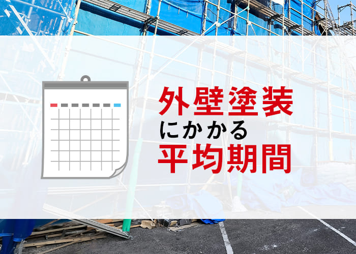 横浜にお住まいの方必見！外壁塗装にかかる平均期間とは