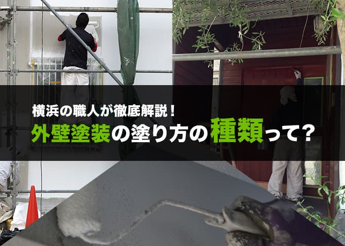 横浜の職人が徹底解説！外壁塗装の塗り方の種類って？