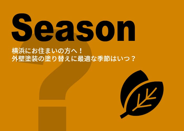 横浜にお住まいの方へ！外壁塗装の塗り替えに最適な季節はいつ？