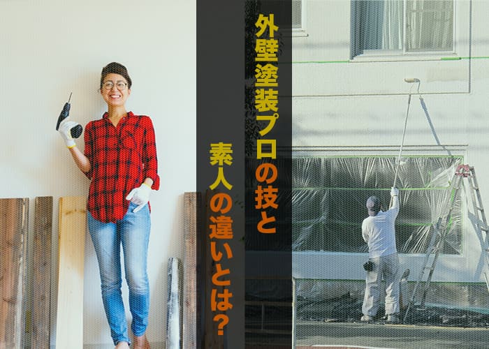 横浜の職人が徹底検証！外壁塗装プロの技と素人の違いとは？