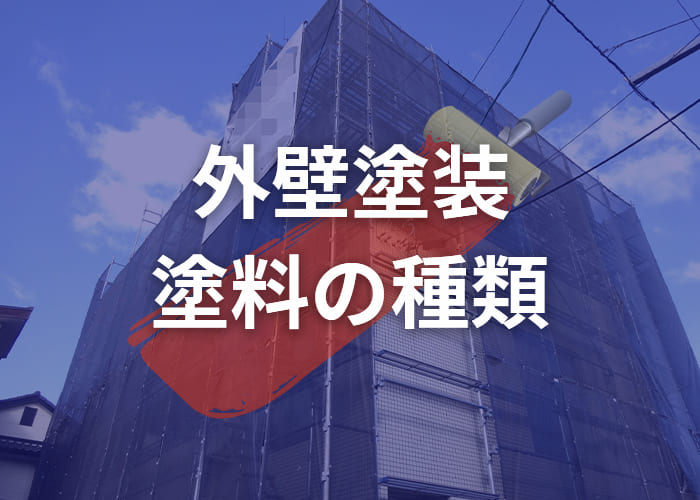 横浜にお住まいの方へ！外壁塗装の塗料の種類について解説します