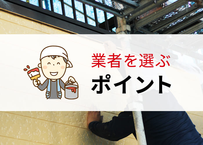横浜にお住まいの方へ！外壁塗装の業者を選ぶポイントについて紹介します