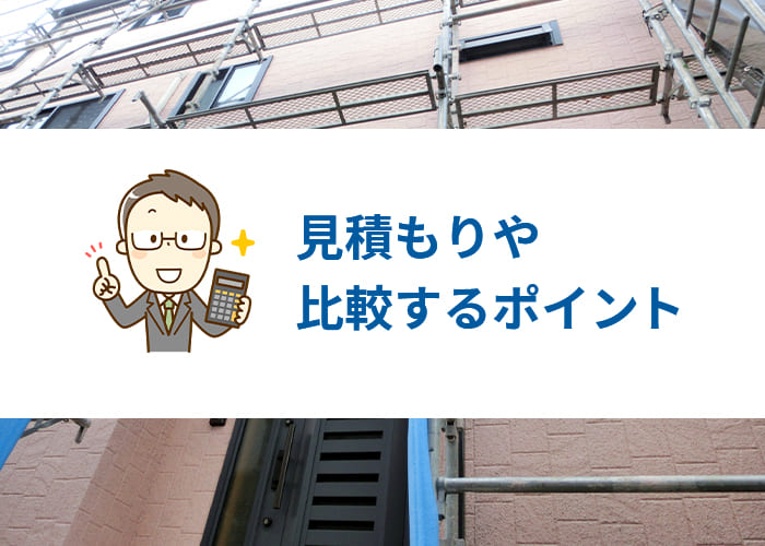 横浜にお住まいの方へ！外壁塗装の見積もりや比較するポイントについて解説します