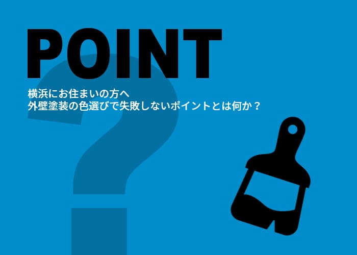 横浜にお住まいの方へ｜外壁塗装の色選びで失敗しないポイントとは何か？