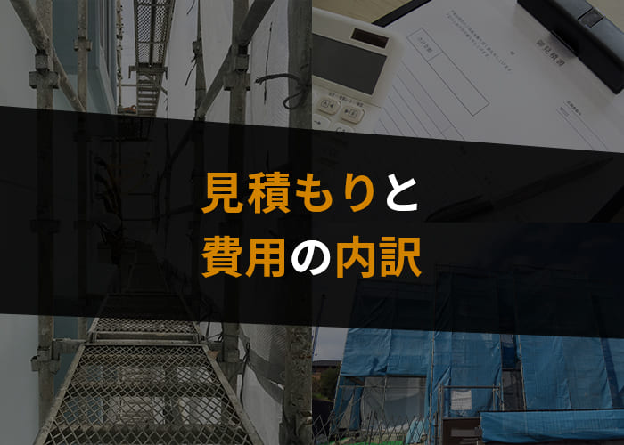 横浜にお住まいの方へ｜外壁塗装の見積もりと費用の内訳について解説します