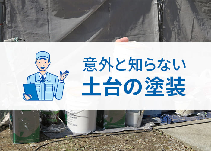 横浜で外壁塗装をお考えの方へ！意外と知らない土台の塗装についてご紹介