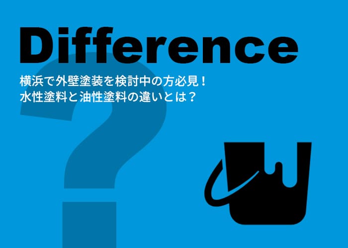 横浜で外壁塗装を検討中の方必見！水性塗料と油性塗料の違いとは？