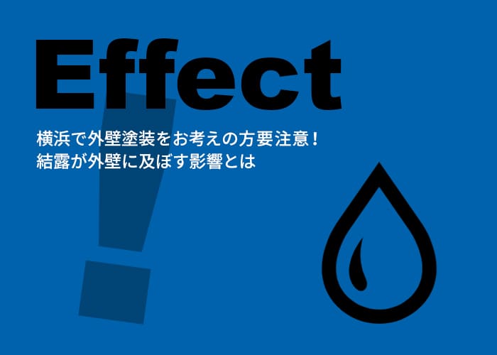 横浜で外壁塗装をお考えの方要注意！結露が外壁に及ぼす影響とは