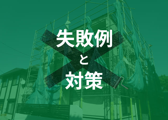 横浜にお住まいの方へ！外壁塗装における失敗例と対策とは？