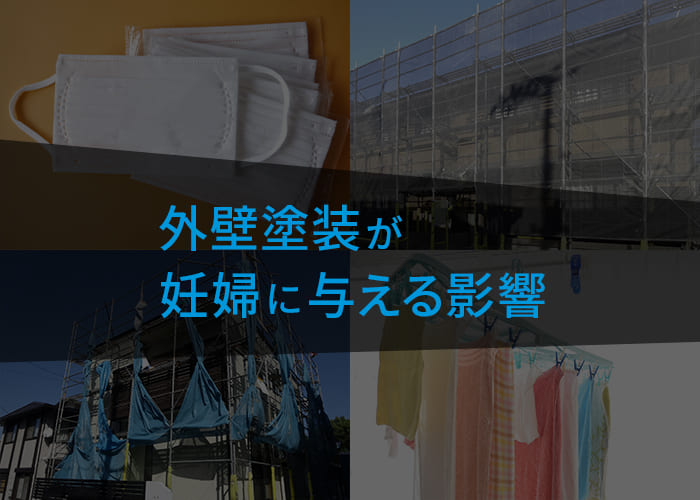 横浜で外壁塗装をする方に伝えたい！外壁塗装が妊婦に与える影響とは