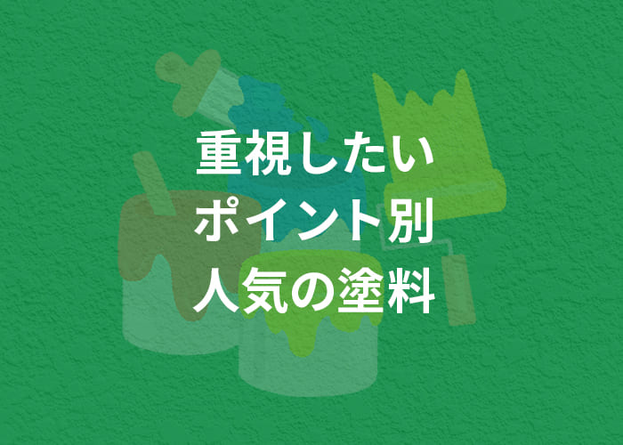 横浜で外壁塗装をお考えの方へ！重視したいポイント別の人気の塗料とは