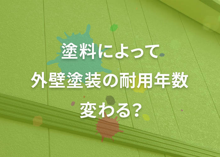 横浜にお住みの方へ！塗料によって外壁塗装の耐用年数が変わるのか？