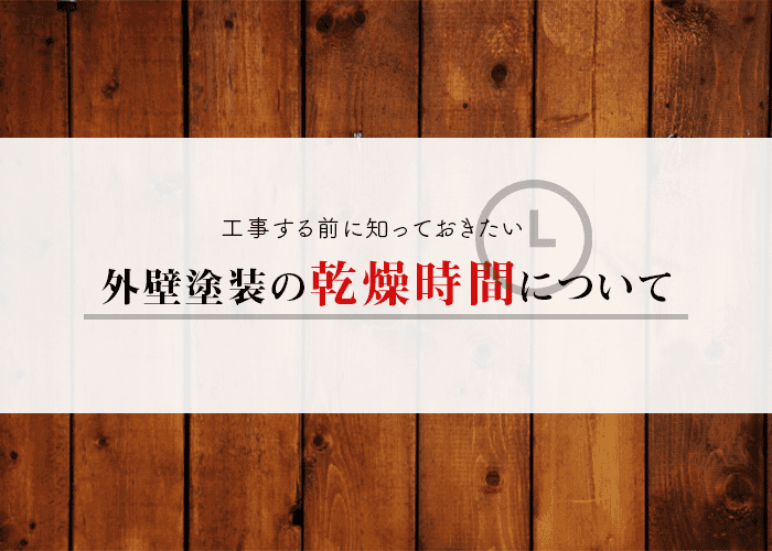 横浜に住んでいる方へ！外壁塗装の乾燥時間についてご存じですか？