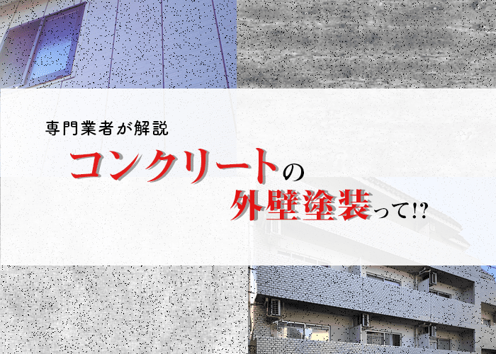 コンクリートの外壁塗装って？横浜の業者が解説します！